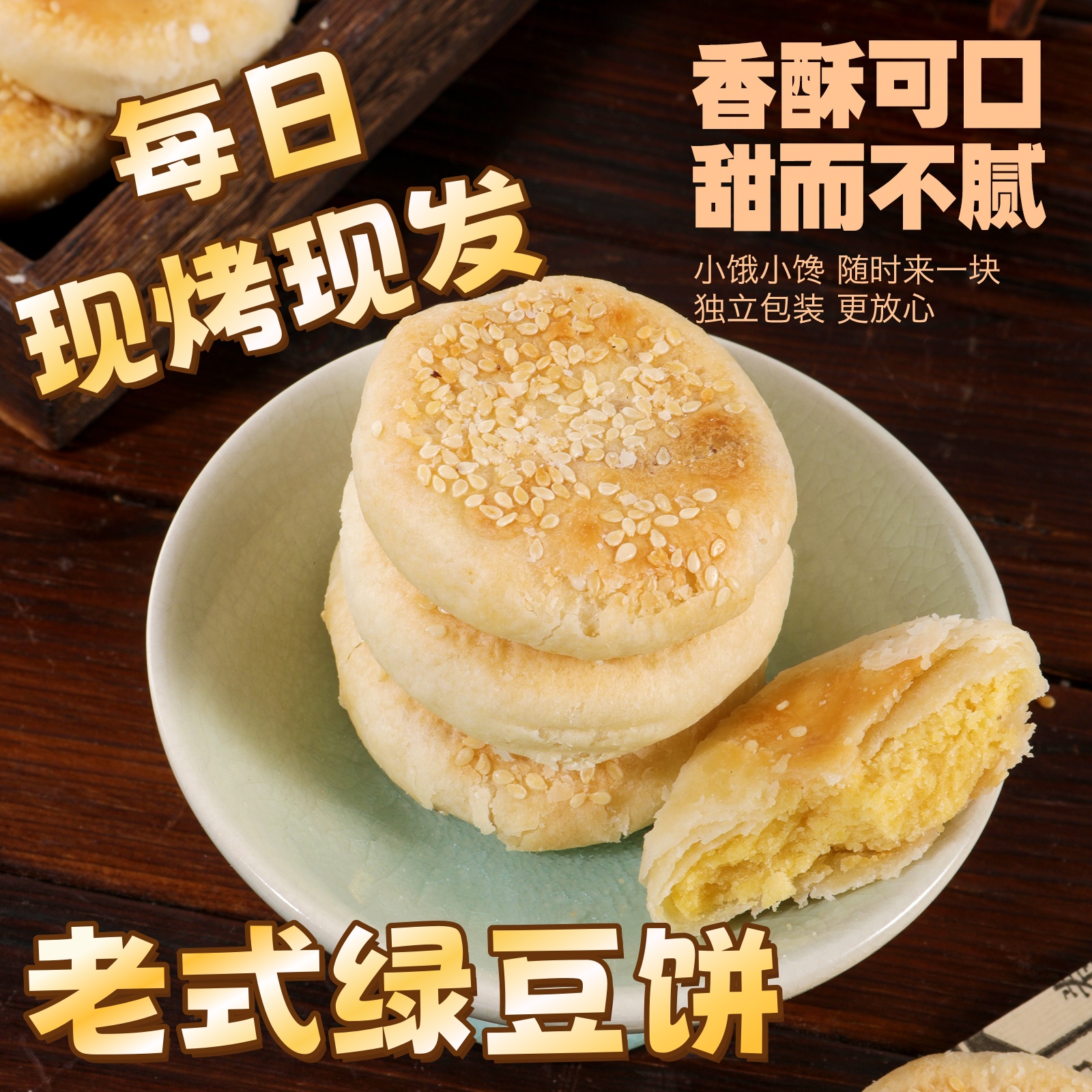 闽宋唐老式传统正宗福建闽北特产绿豆饼手工制作网红零食团购宵夜