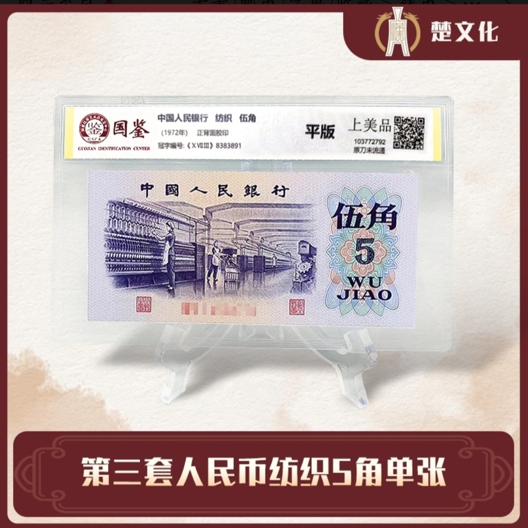 第三套人民币 纺织5角单张 银行保真鉴定