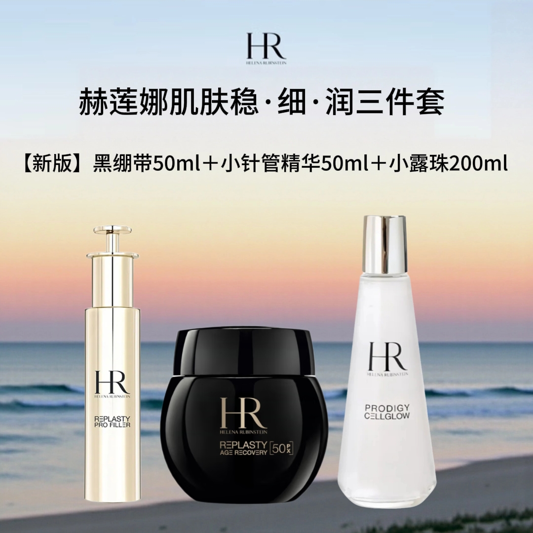 赫莲娜   HELENA RUBINSTEIN【新版】黑绷带+小针管＋小露珠三件套
