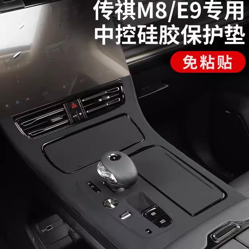 传祺M8领秀版e9宗师中控硅胶垫保护膜内饰改装饰用品配件24款大师