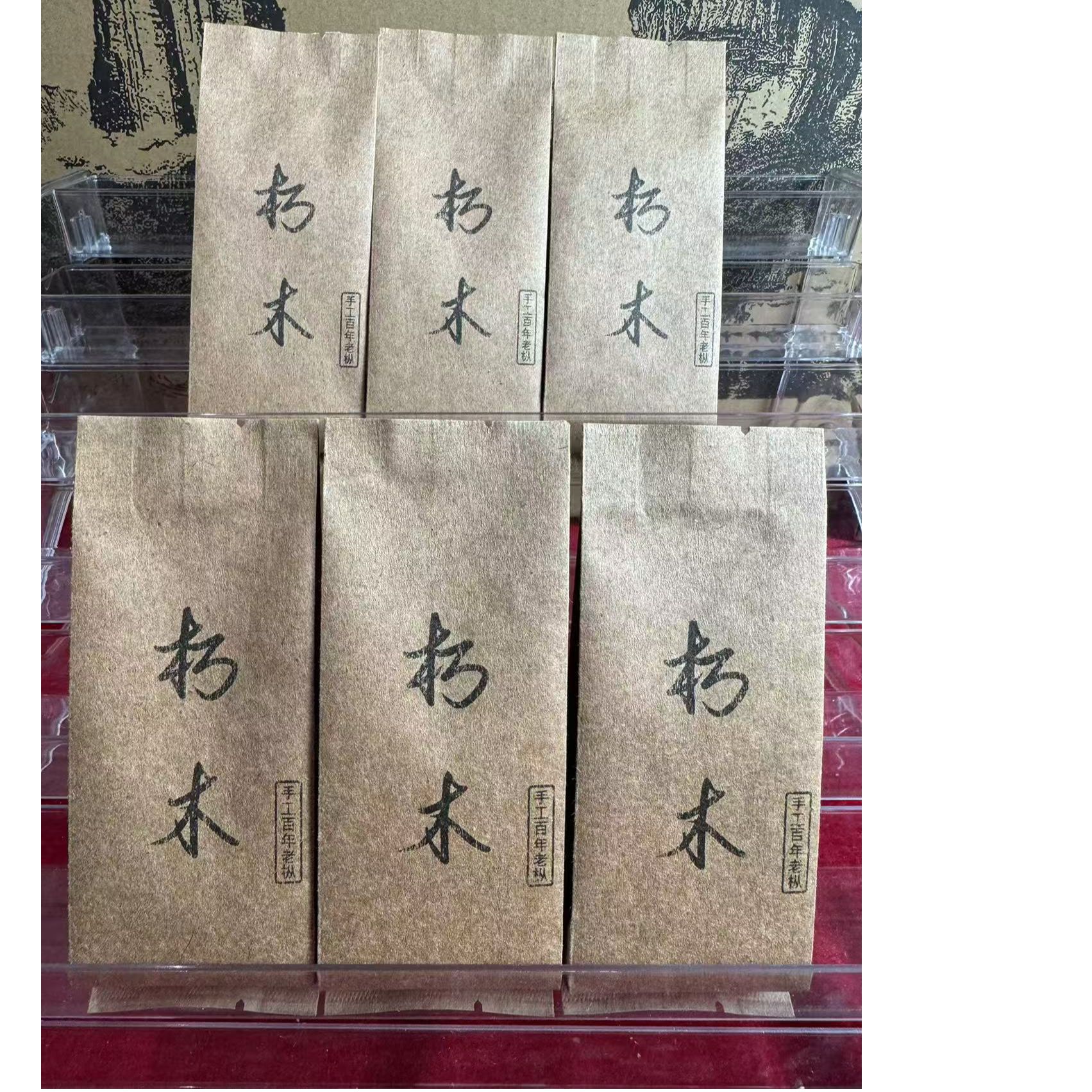 朽木【吴三地百年老枞】8.5*6泡