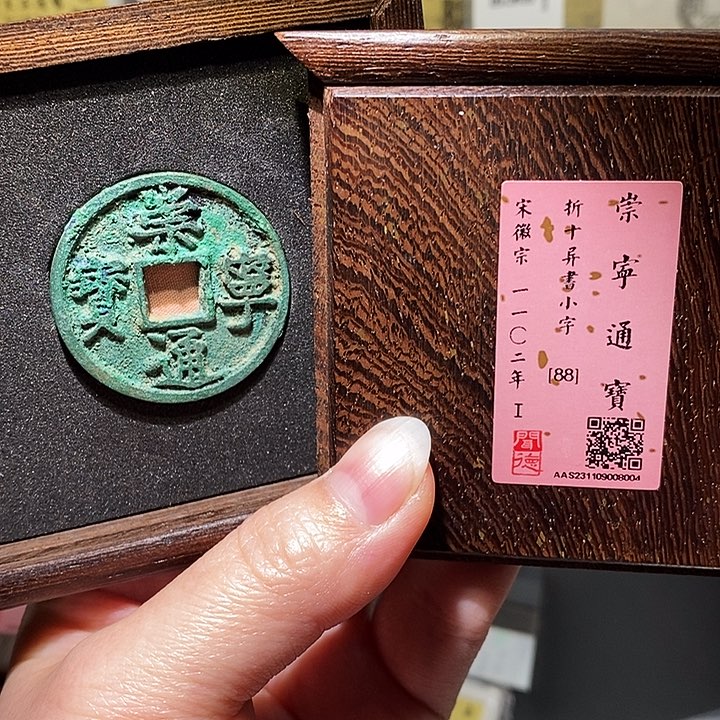 铜瀚海文物A崇宁通宝8004