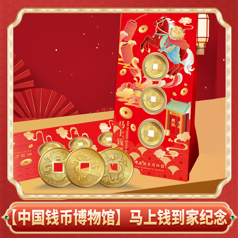 【中国钱币博物馆】马上钱到家纪念-DSP商品图