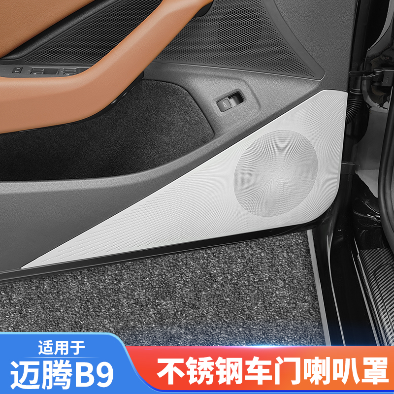 适用大众迈腾B9车门喇叭罩四门音响保护盖装饰贴内饰用品改装配件