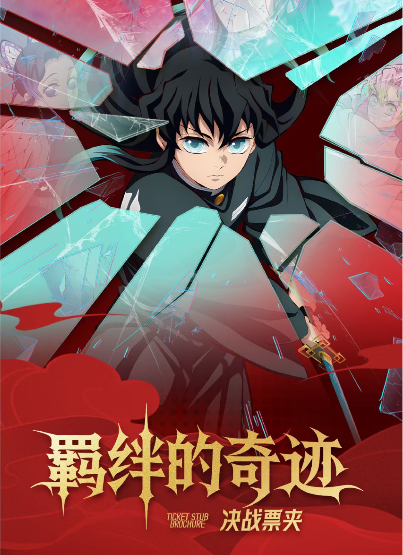 【春风文创 X 羁绊的奇迹】 鬼灭之刃 票夹盲盒（开拆不退不换