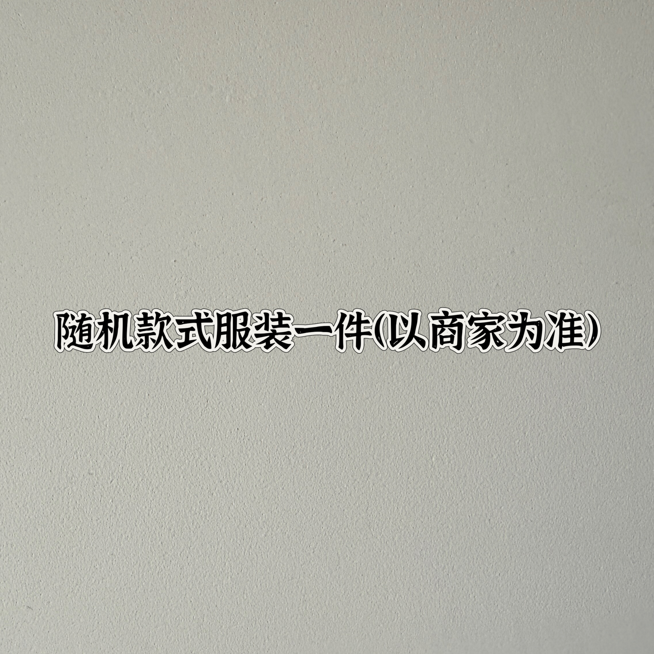 左上角随机方巾一件【以商家展示为准】