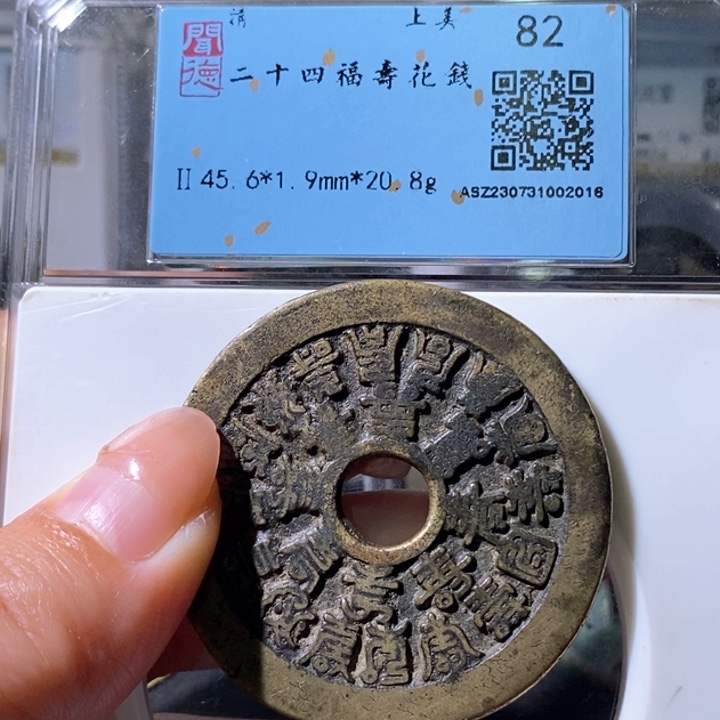 铜5二十四福寿花钱2018