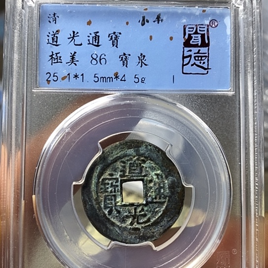 铜闻博文化道光通宝