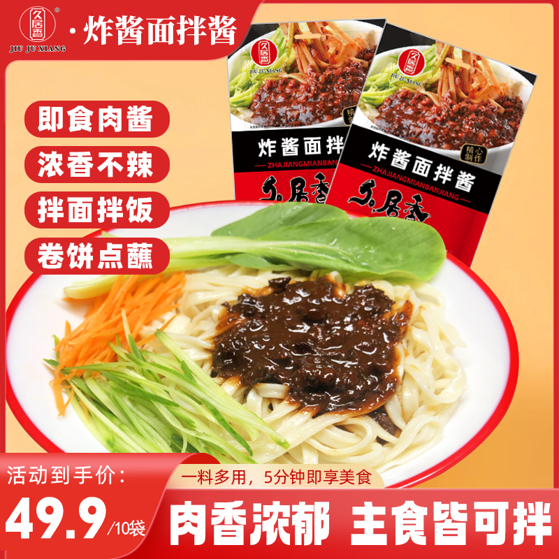 久居香炸酱面拌酱60g*10袋拌面拌饭即食肉酱懒人调料包担担面酱料