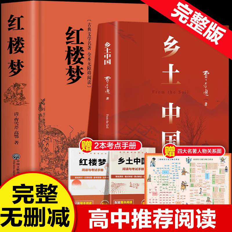 2025年乡土中国红楼梦原著完整版高中通用版费孝通语文新高一必读