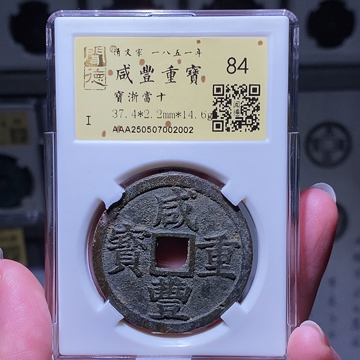铜瀚海文物A咸丰浙十2002