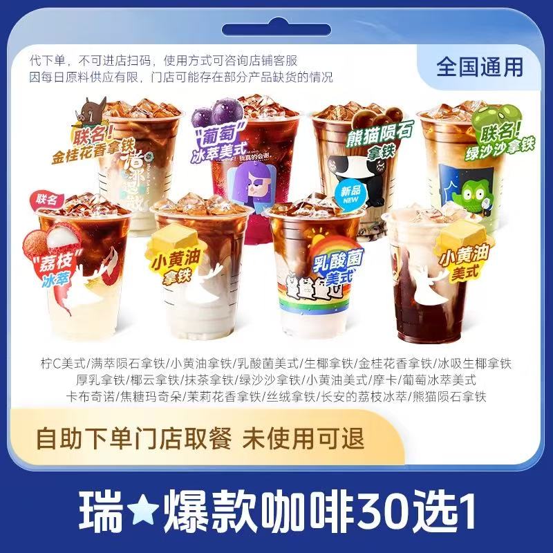 【30选1】瑞X咖啡全国地区通用福利外卖优惠券线上兑换券