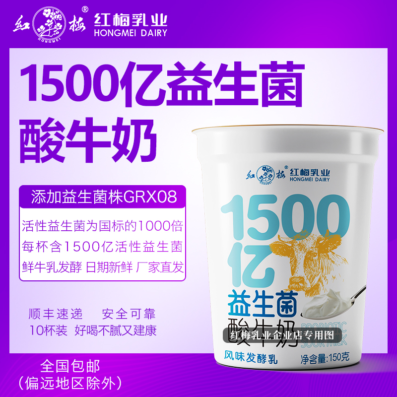 顺丰速递-红梅乳业1500亿益生菌酸奶 150g/杯 10杯装