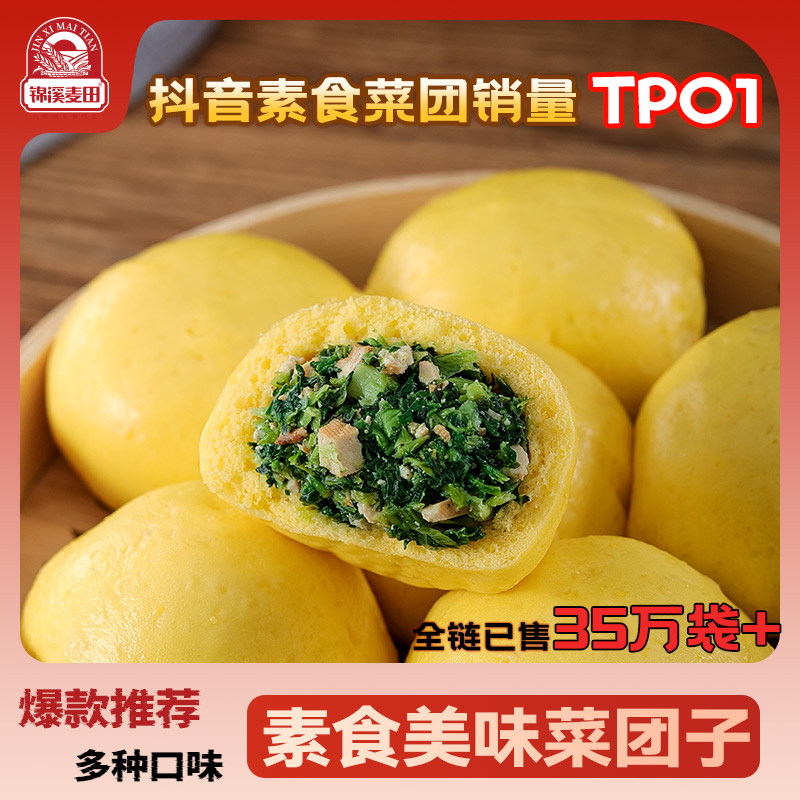 【锦溪麦田】黄金菜团子荠菜青菜简餐杂粮玉米包子早餐速食半成品