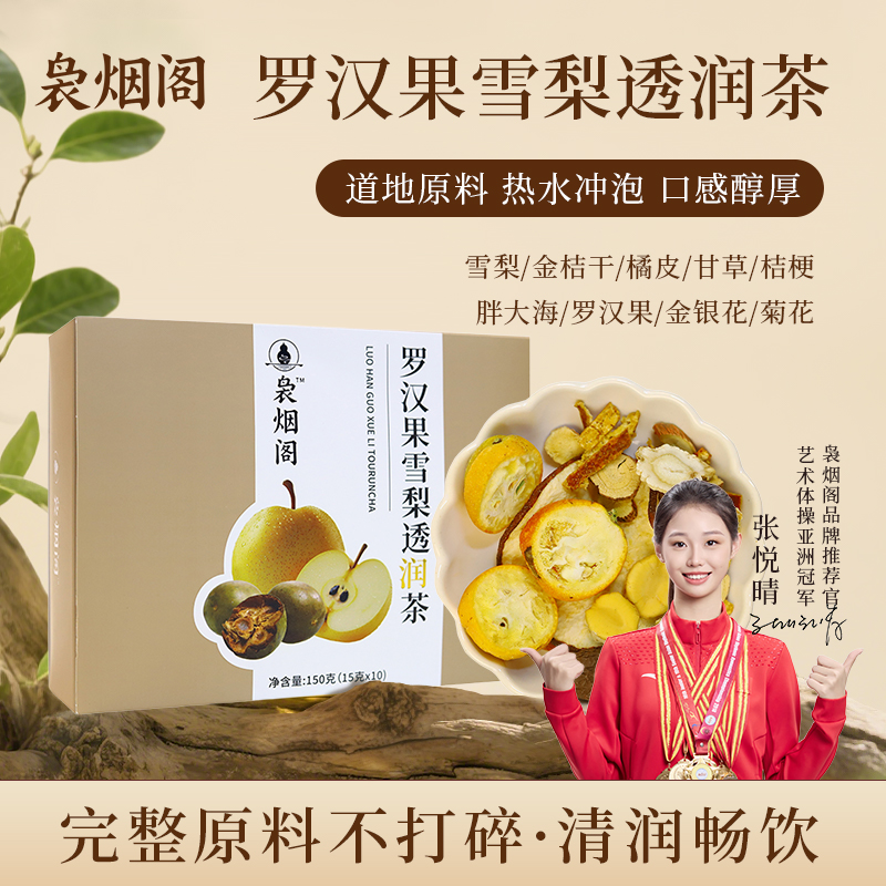 袅烟阁罗汉果雪梨透润茶清润可口泡水饮品