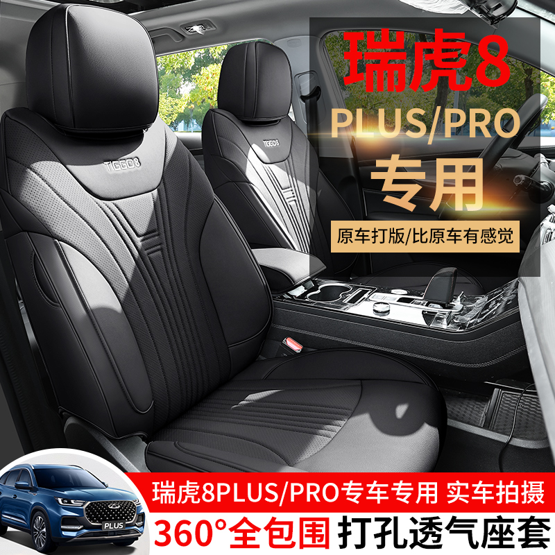 Z21-24款专车定制奇瑞瑞虎8plus/pro五座全皮汽车坐垫