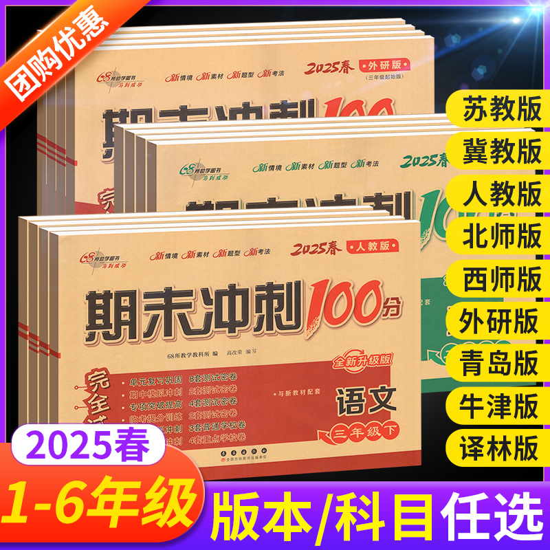 期末冲刺100分一二三年级四五六年级下册上册语文数学英语试卷测