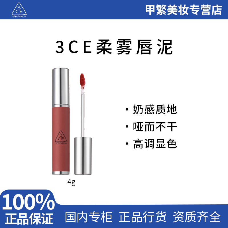 3CE/三熹玉柔雾唇泥4g 丝绒显白枫糖肉桂色保湿唇彩持久