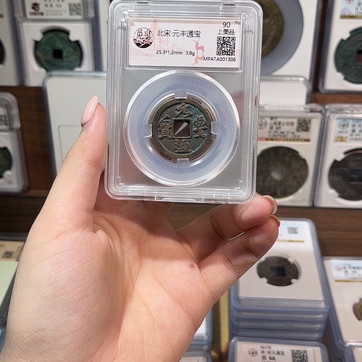 铜洛神 元丰通宝 福利