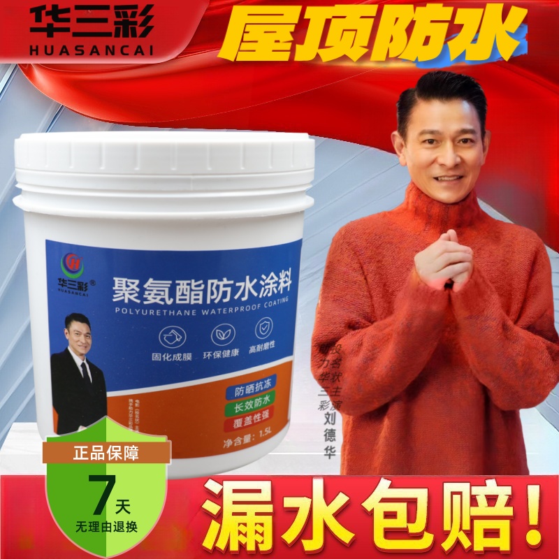 华三彩屋顶防水裂缝堵漏补漏材料水性聚氨酯无毒裂缝漏水修补漏水
