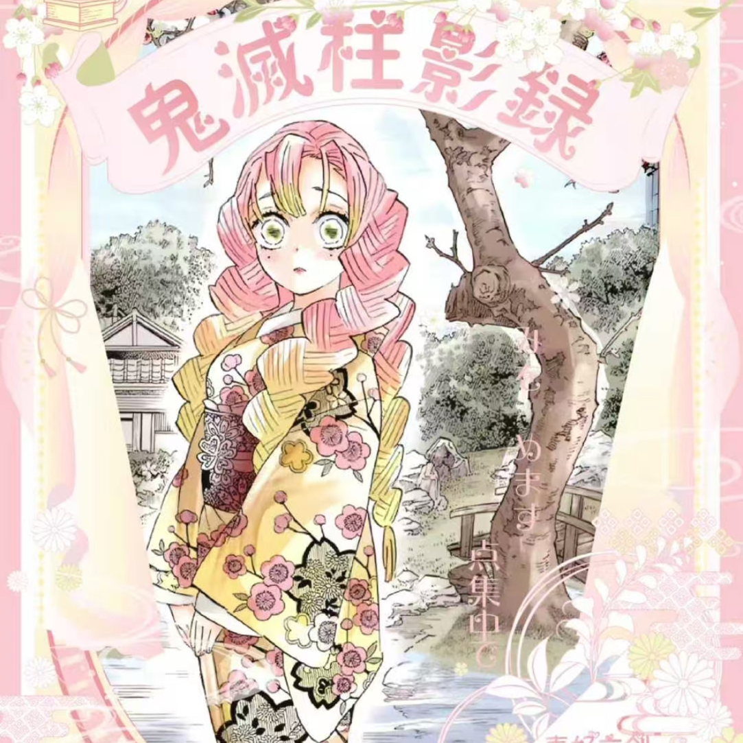 （小茶）【转盘/强娶】麦好文创鬼灭之刃艺术卡柱影录同人二创代拆