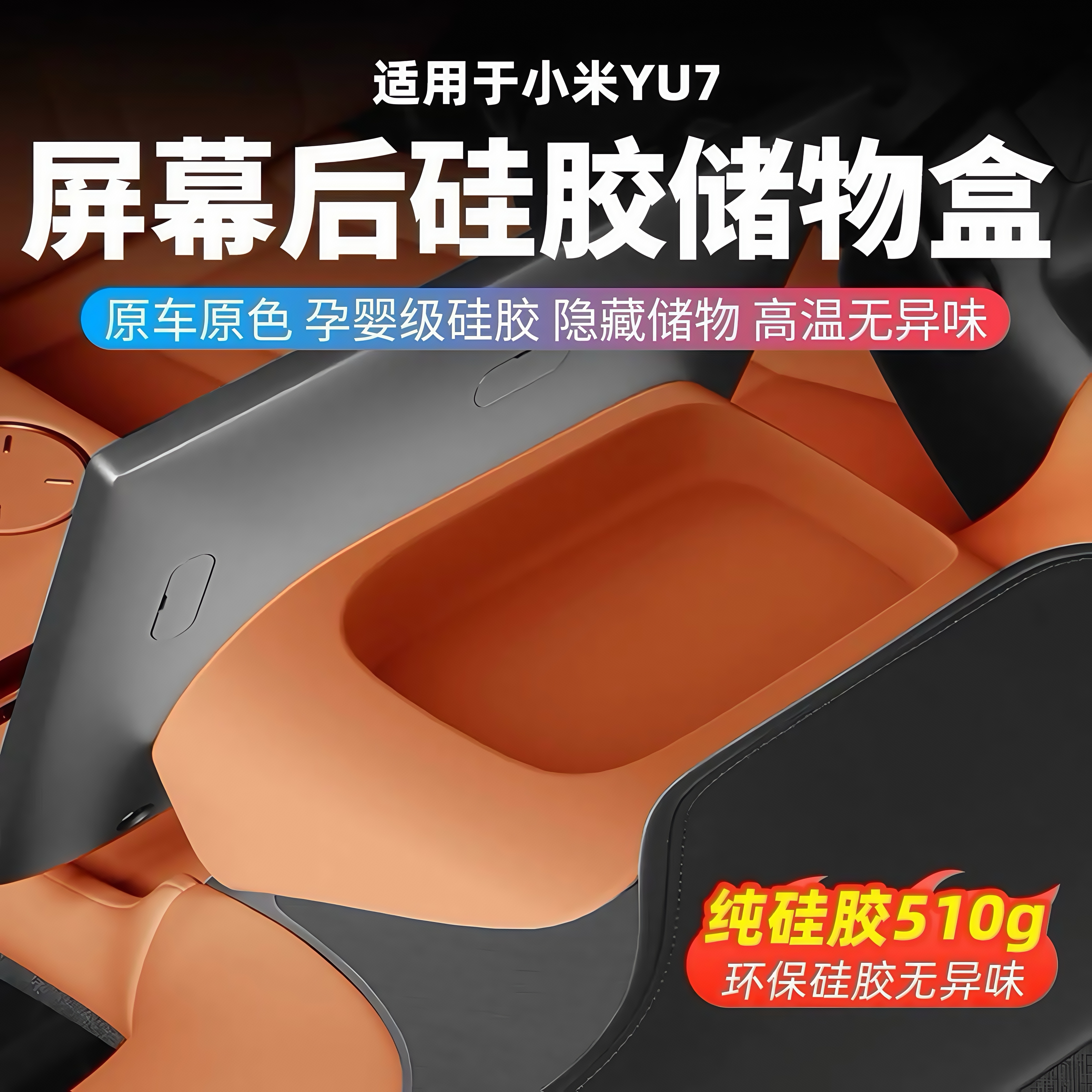 适用于小米YU7中控屏幕后储物盒车载ETC硅胶纸巾收纳盒用品配件