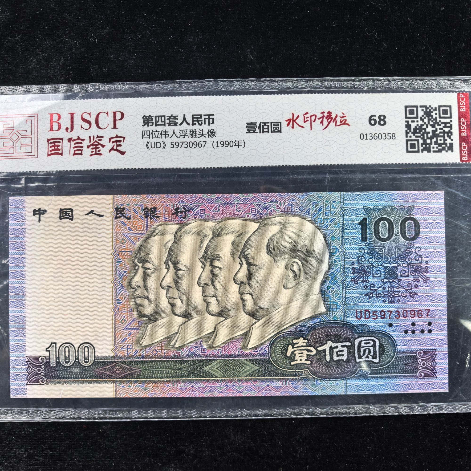 国信鉴定高分评级第四套百元水印移位收藏币