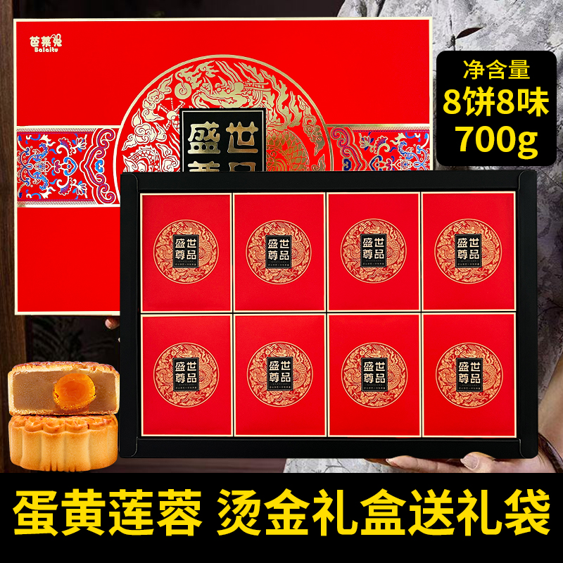 【8只装700克】月饼礼盒装广式蛋黄莲蓉伍仁手工中秋节送礼团购