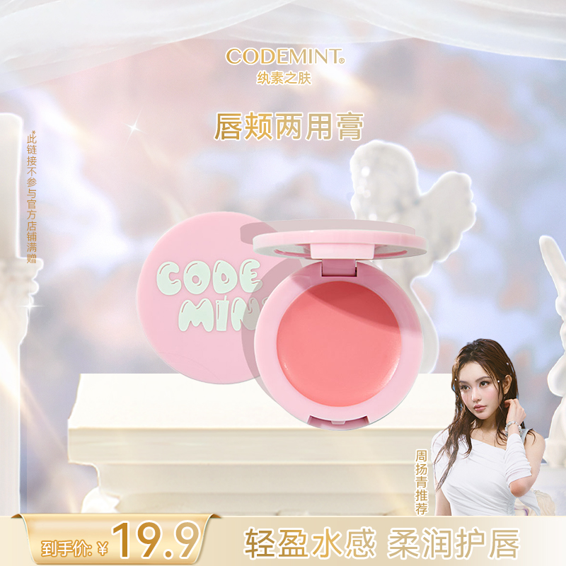 【主理人宠粉】CODEMINT生以悦我多用膏唇颊两用手机支架