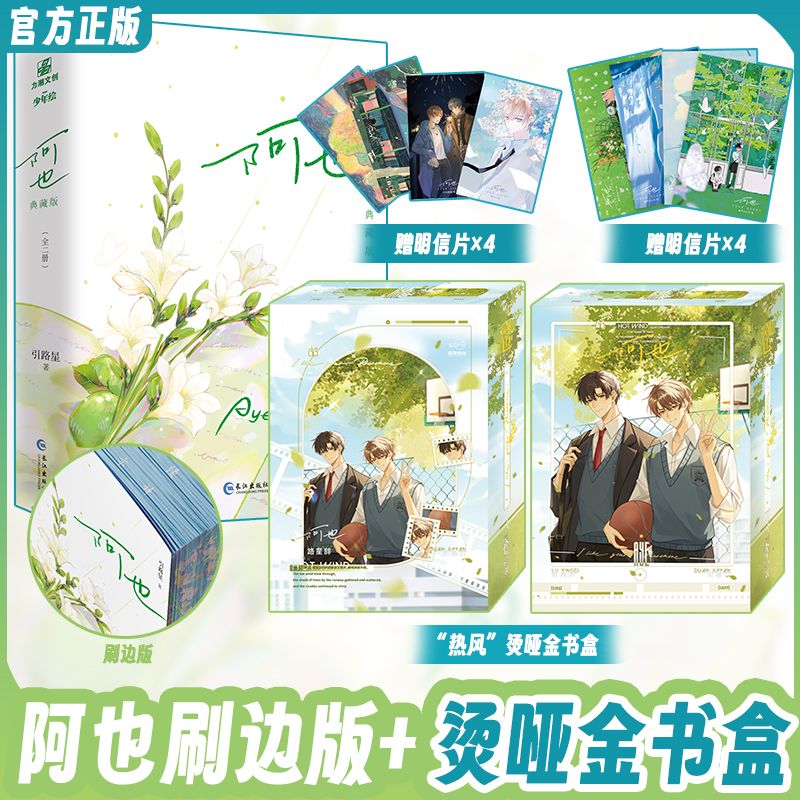 刷边护封双印特签新版 阿也典藏版1+2 全2册 引路星路星辞 段嘉衍