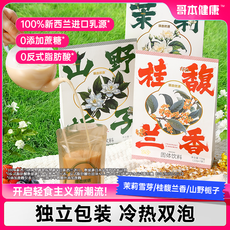 哥本优选茉莉雪芽奶茶独立装冷热冲泡下午绿茶0无蔗糖便携泡