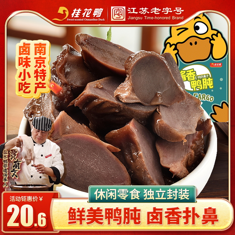 桂花鸭酱香鸭肫118g南京特产鸭胗卤味休闲零食即食真空独立小包装