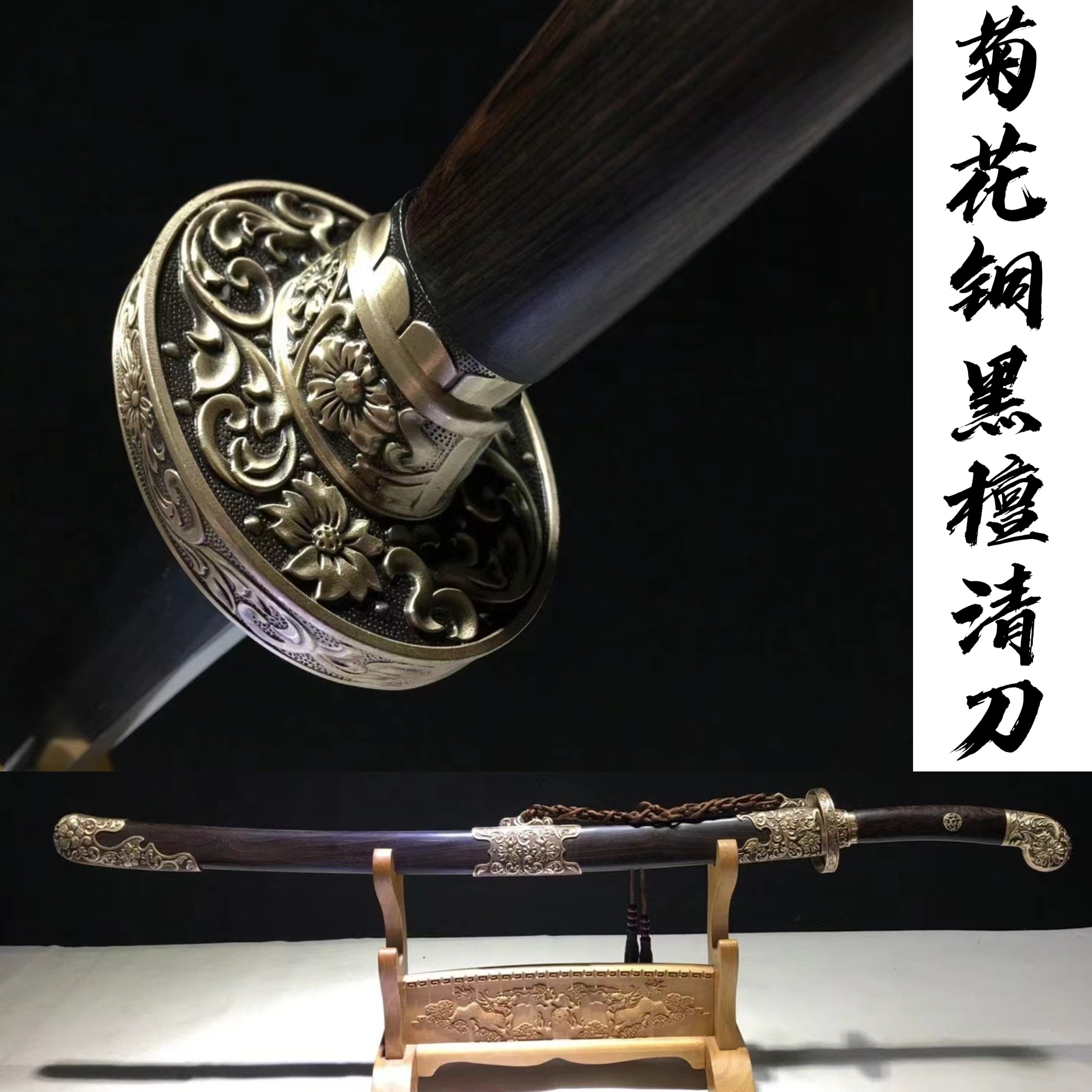 《菊花铜黑檀清刀》T10烧韧 纯铜仿古 黑檀木 龙泉宝剑未开刃 豪杰