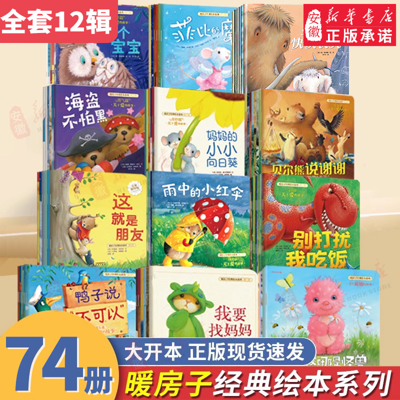 暖房子经典绘本系列 幼儿园绘本阅读儿童睡前故事书早教启蒙亲子