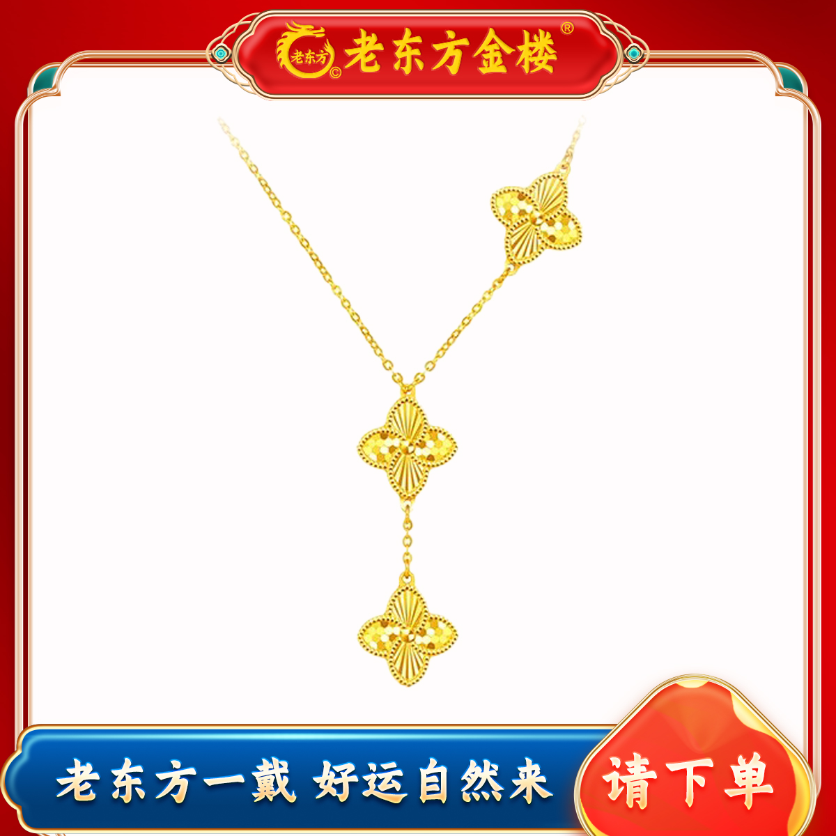 老东方足金四叶草项链细腻工艺打造灵动闪耀送女友礼物