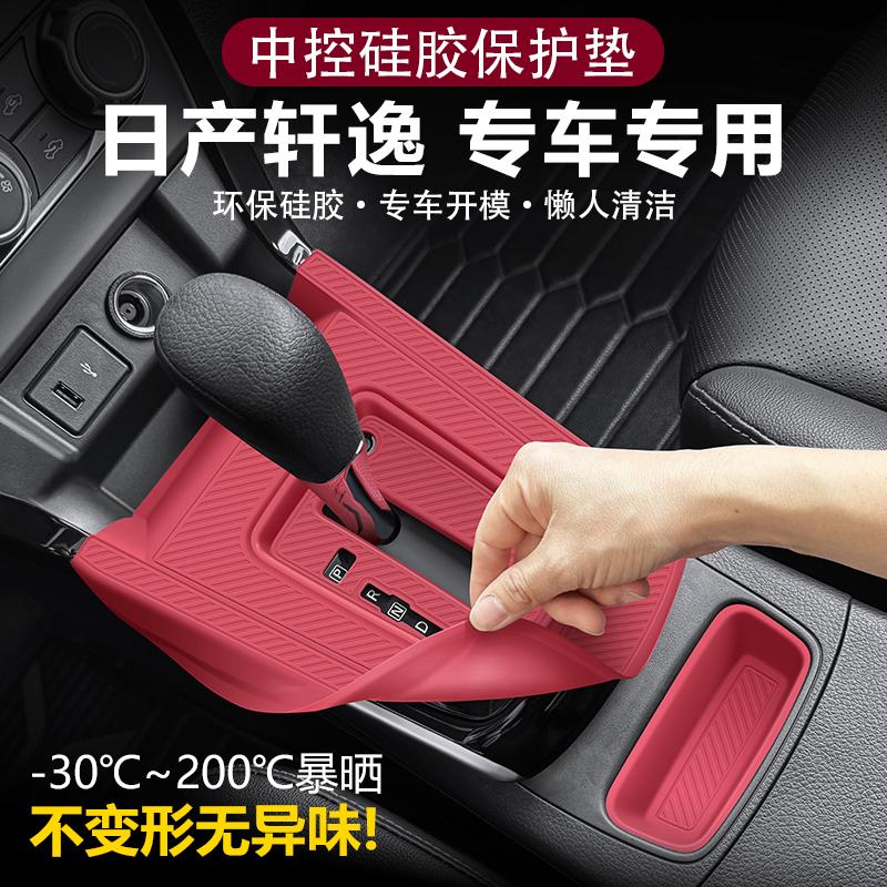 适用日产经典轩逸中控台保护膜排档中控硅胶面板内饰改装配件用品