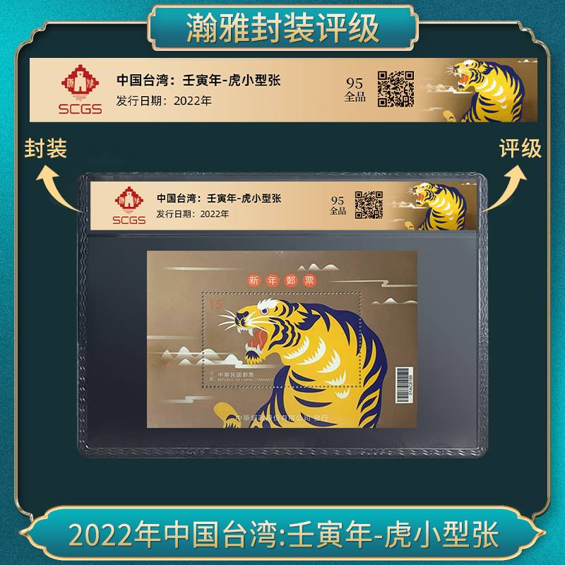 2022年中国台湾:壬寅年-虎小型张