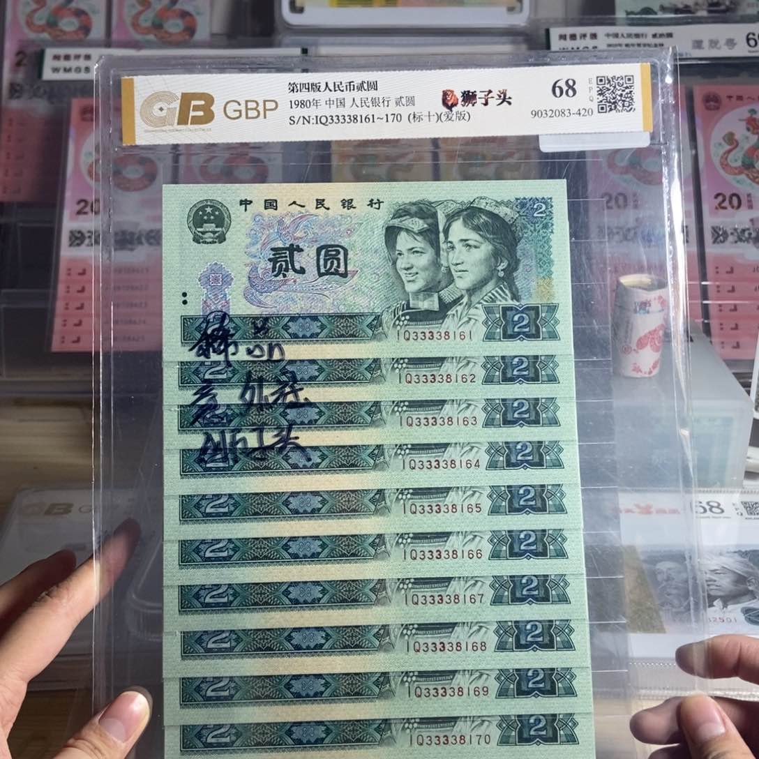 宝****萱四版802狮子头十张连号