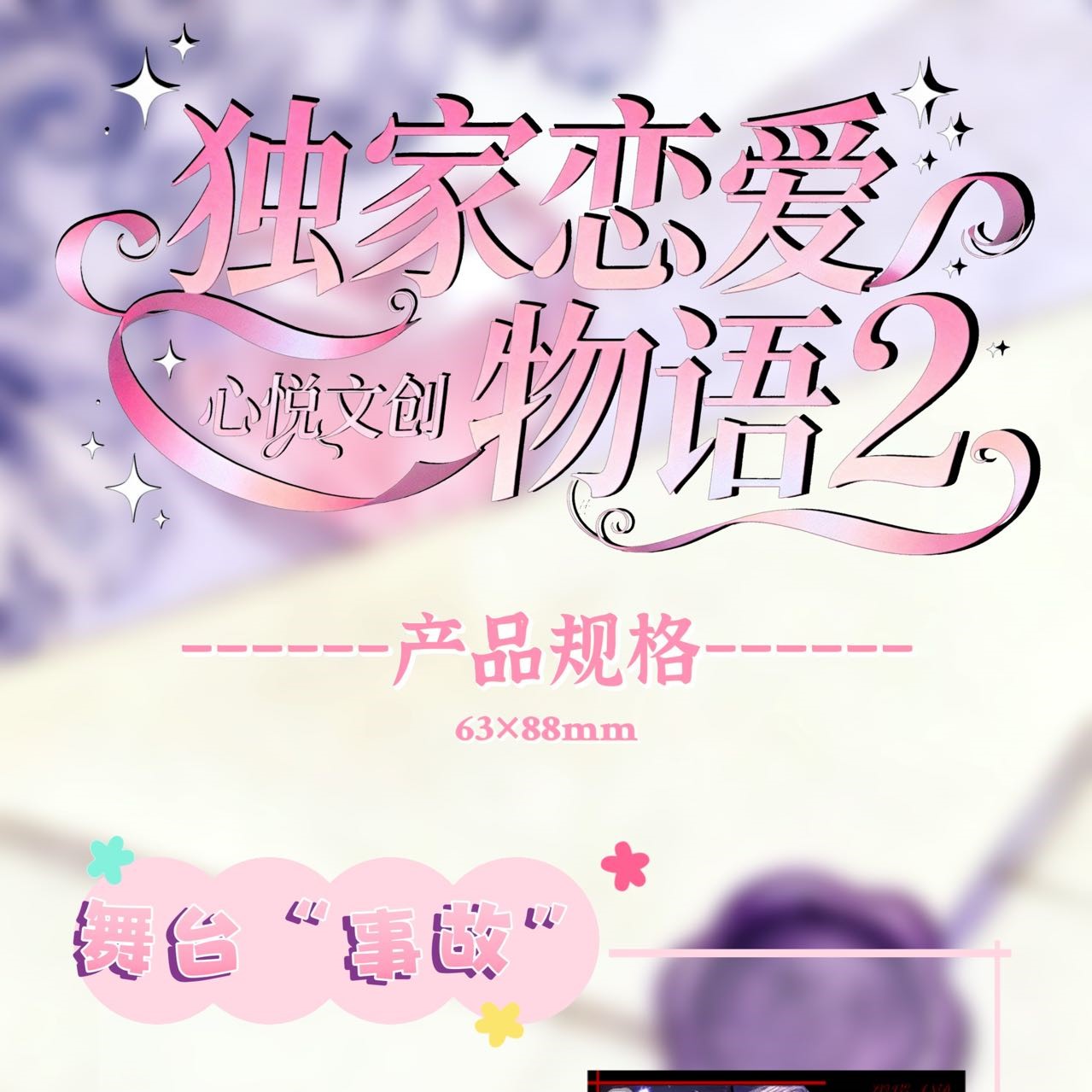 心悦文创《独家恋爱物语》二弹恋与深空x限定收藏卡（代拆）