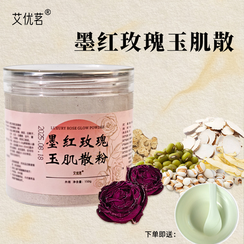 墨红玫瑰玉肌散道地选材升级版玉肌散院线同款软膜粉玫瑰精油