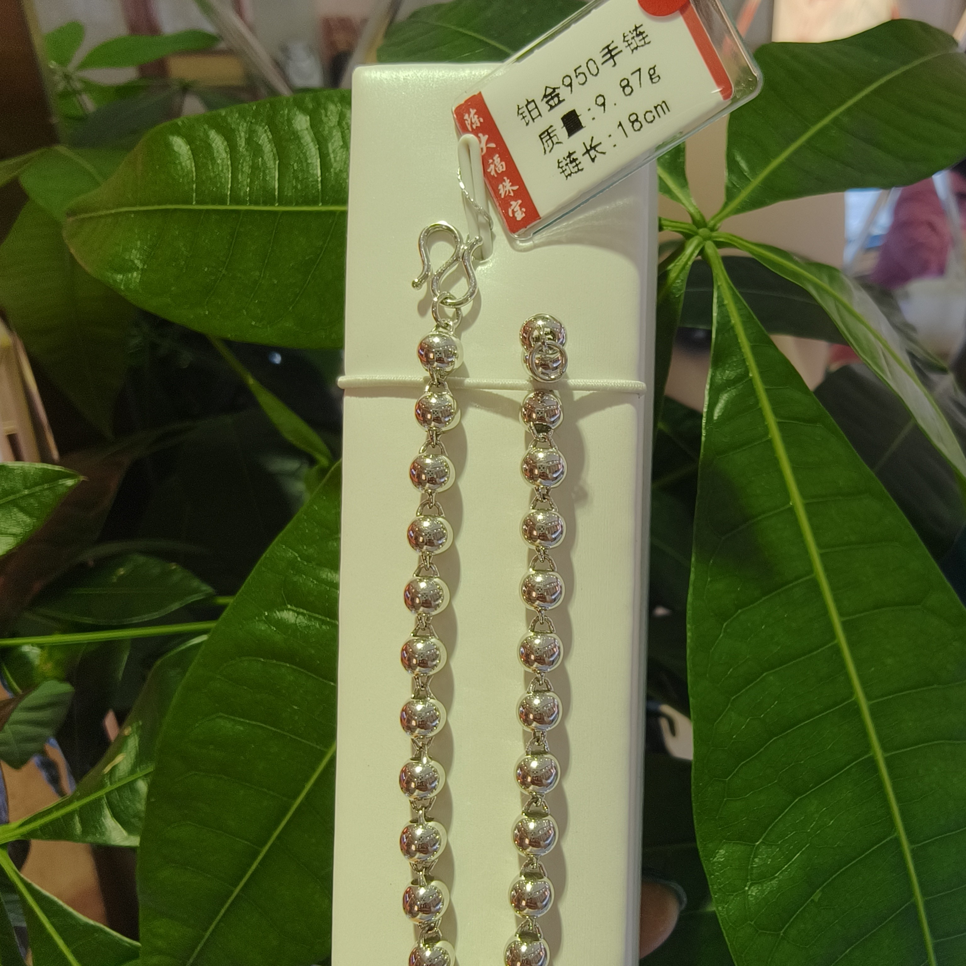铂金pt950手链 9.87克 链长18厘米