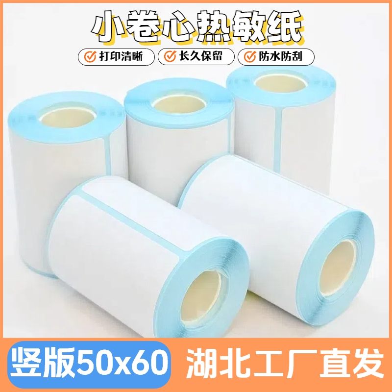 【50x60】三防热敏标签打印机贴纸四防标签纸