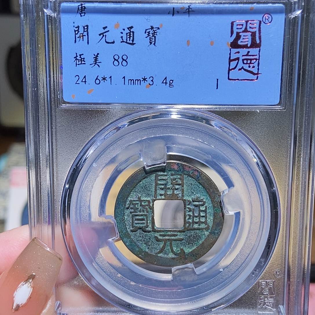 铜永通文化 唐 开元通宝2014L