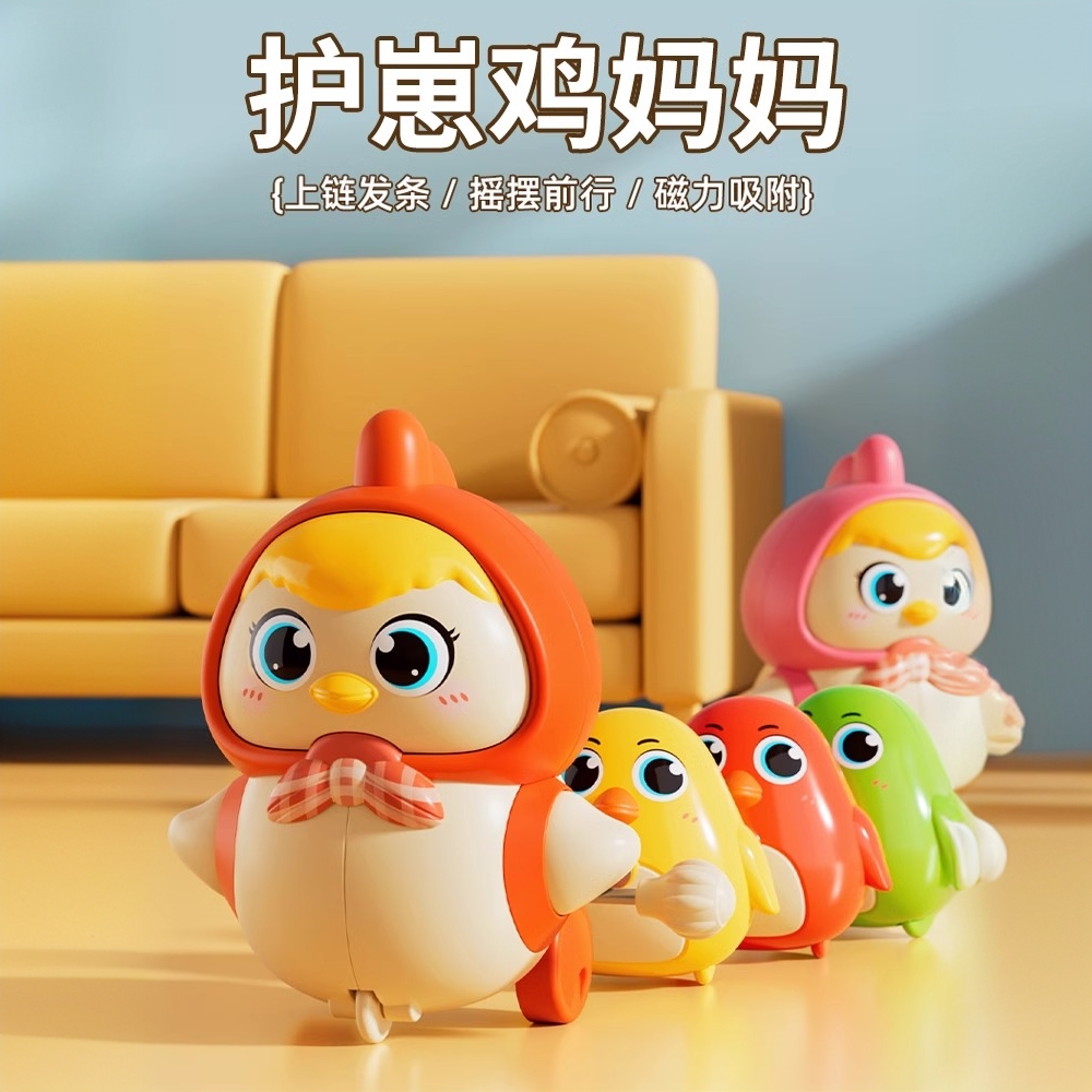 磁吸摇摆小黄鸡上链发条护崽鸡妈妈益智早教婴幼儿学爬行玩具