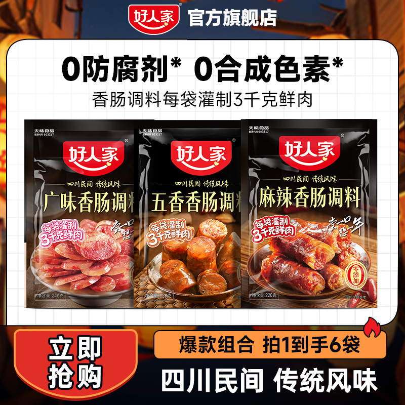 【香肠腊肉】好人家香肠调料腊肉灌香肠年货地道全口味ZB