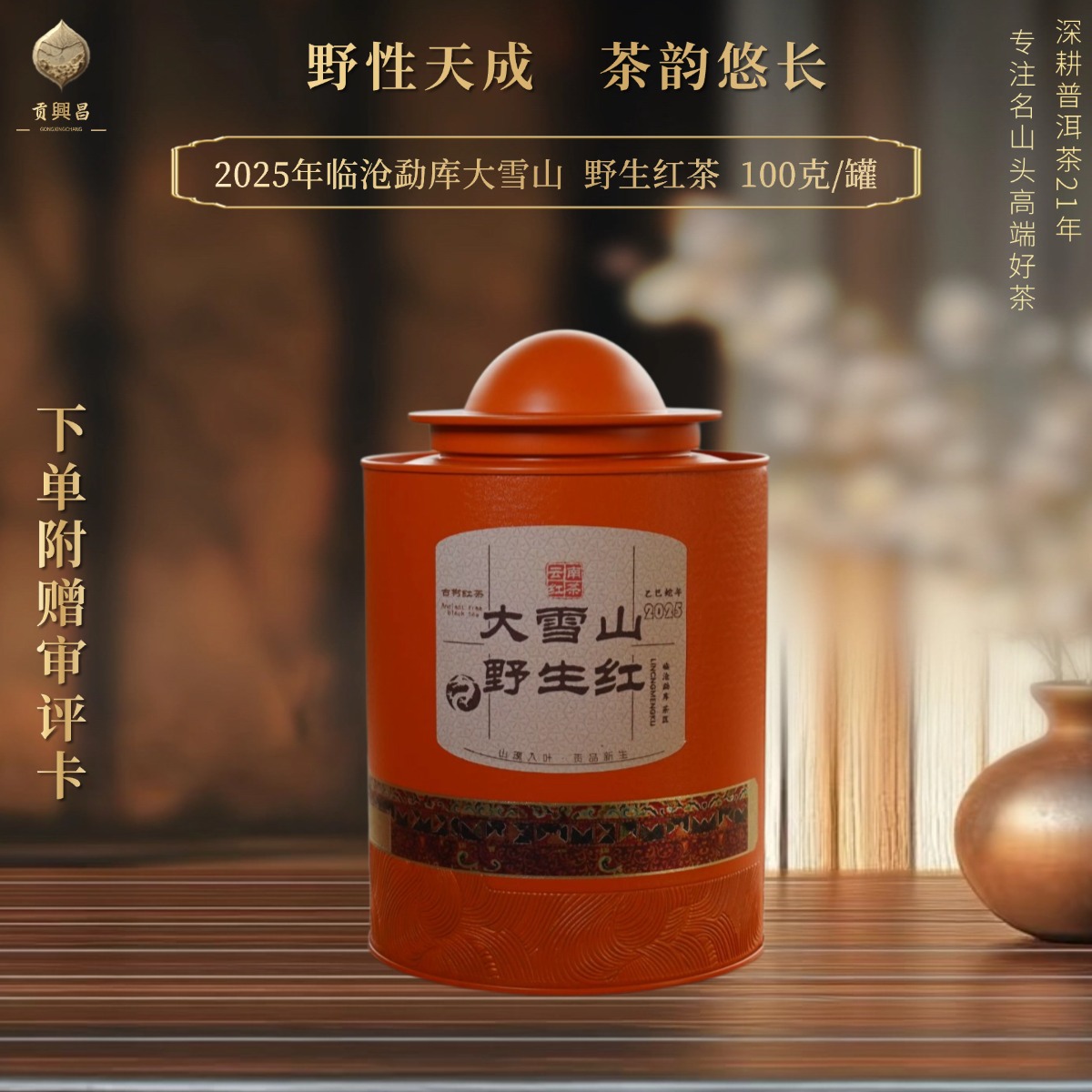【香总专属】2025年临沧勐库大雪山  野生红茶  100克/罐