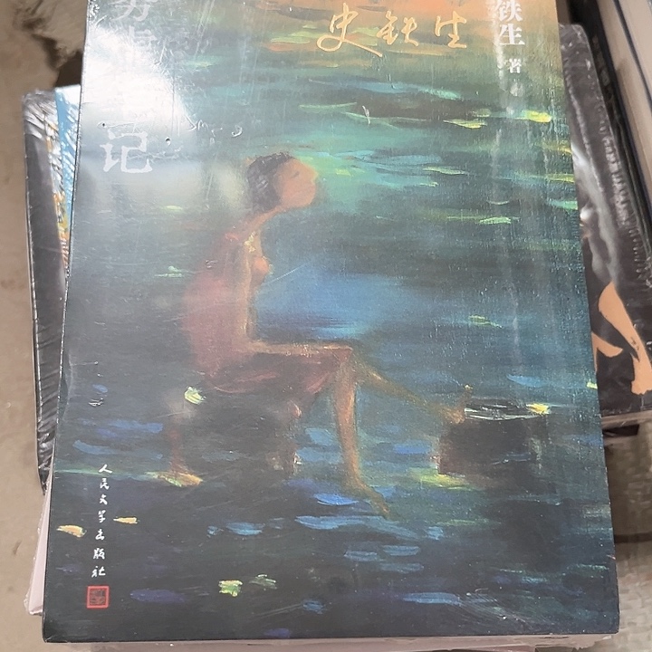 史铁生四本新书推荐