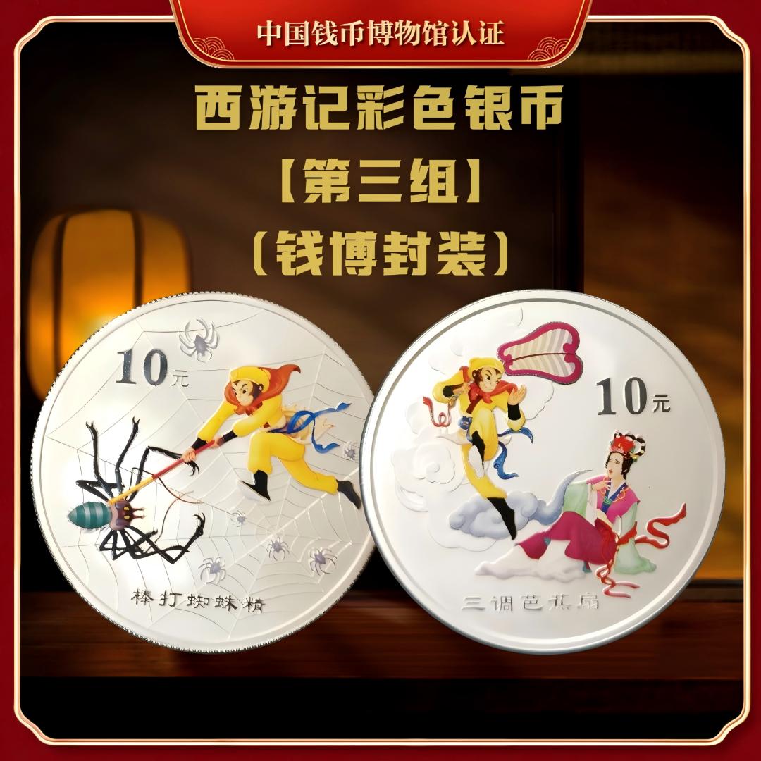 【钱博封装】2005年西游记彩色纪念银币（第三组）共两枚
