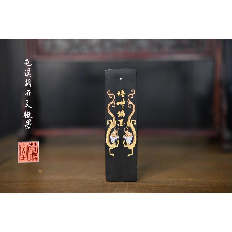 胡开文培坤翰墨特制油烟墨锭手工收藏文房用品