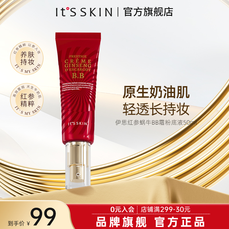 itsskin伊思晶钻红参蜗牛BB霜遮瑕持久自然清透奶油肌均匀肤色